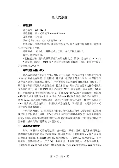 嵌入式系统  教学大纲