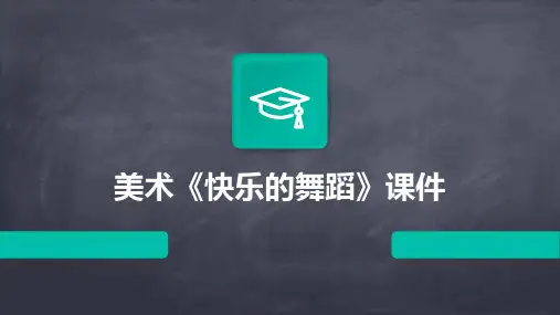 美术《快乐的舞蹈》课件