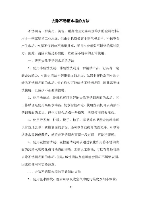 去除不锈钢水垢的方法