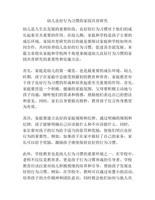 幼儿良好行为习惯的家园共育研究