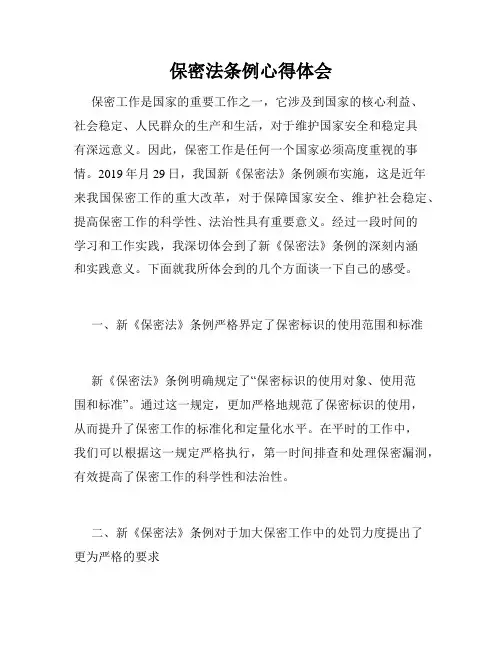 保密法条例心得体会