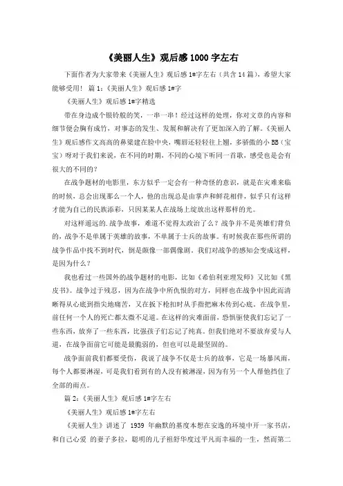 《美丽人生》观后感1000字左右