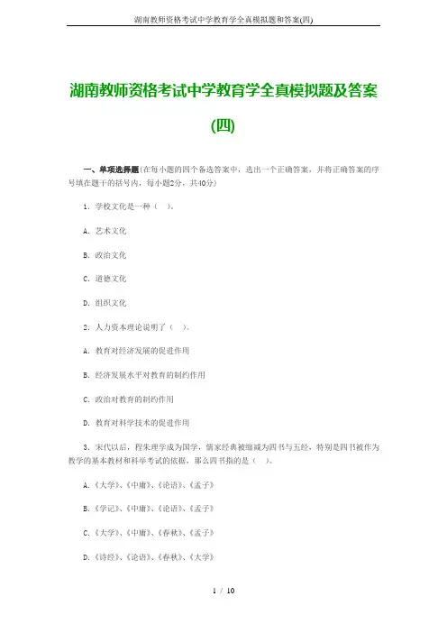 湖南教师资格考试中学教育学全真模拟题和答案(四)