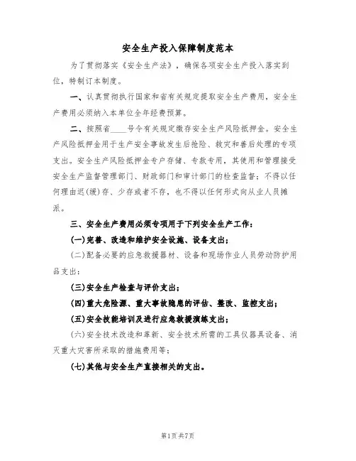 安全生产投入保障制度范本(四篇)