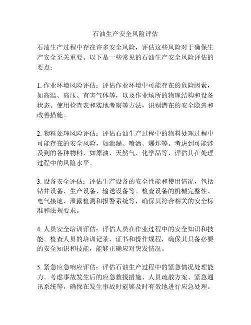 石油生产安全风险评估
