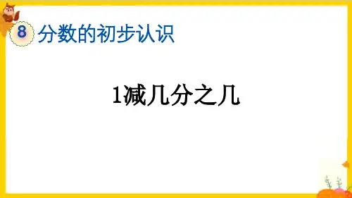 人教版三年级数学上册第八单元第6课时《1减几分之几》教学课件