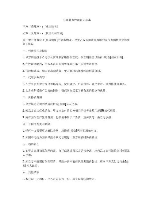 公寓独家代理合同范本