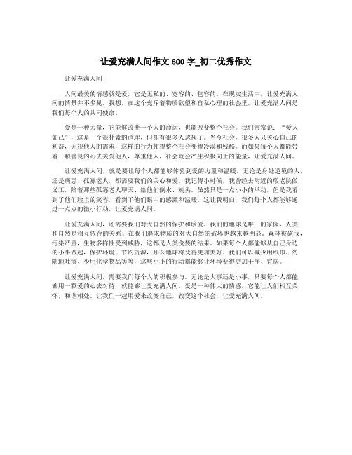 让爱充满人间作文600字_初二优秀作文