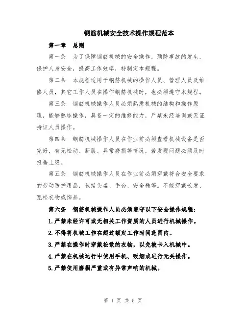 钢筋机械安全技术操作规程范本
