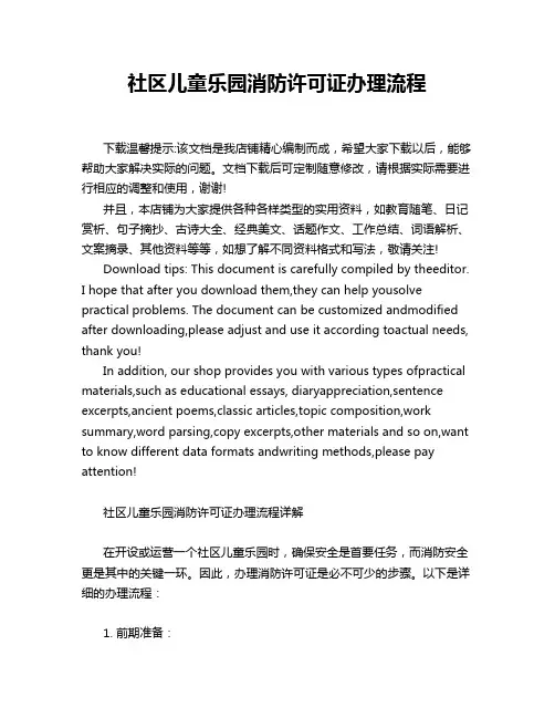 社区儿童乐园消防许可证办理流程