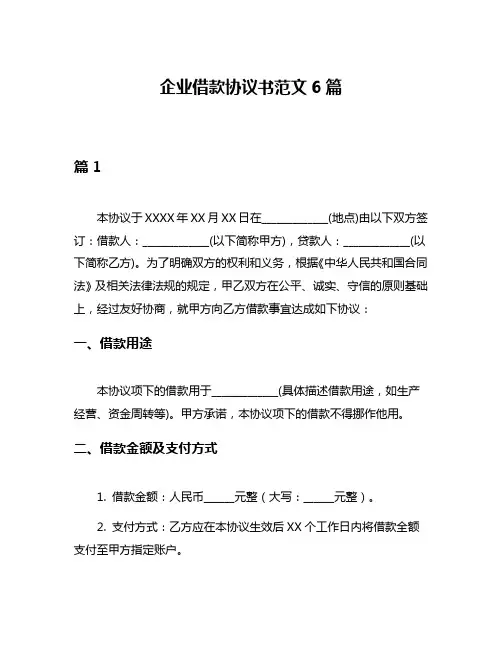 企业借款协议书范文6篇