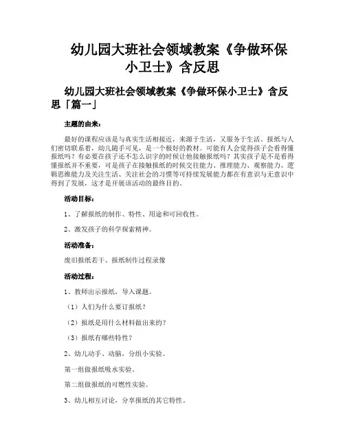 幼儿园大班社会领域教案《争做环保小卫士》含反思