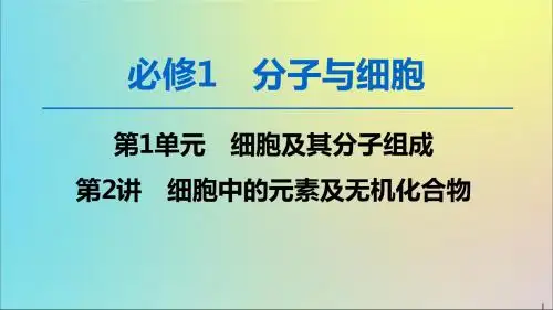 2020版高考生物一轮复习第1单元第2讲细胞中的元素及无机化合物课件新人教版