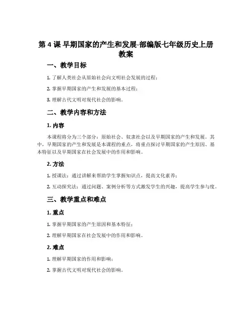 第4课早期国家的产生和发展-部编版七年级历史上册教案