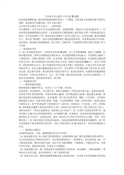 最新-五年级下语文教学工作计划【3篇】