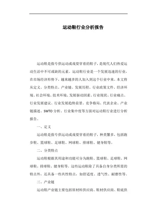 运动鞋行业分析报告