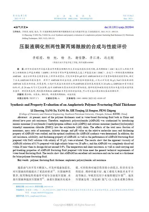 压裂液稠化剂两性聚丙烯酰胺的合成与性能评价