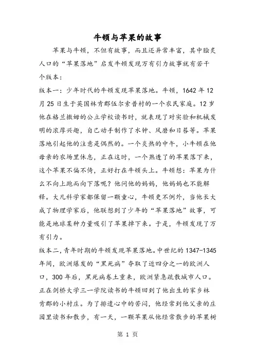 牛顿与苹果的故事-精选教学文档