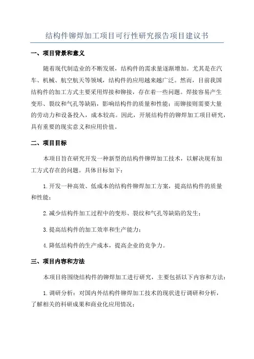 结构件铆焊加工项目可行性研究报告项目建议书