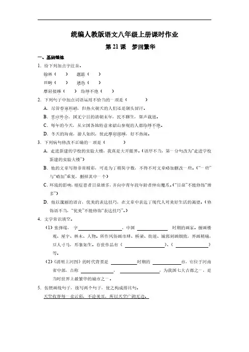 八年级上册语文部编版课时练《1 梦回繁华》试题试卷含答案解析(1)
