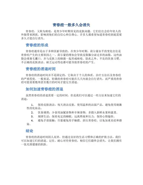 青春痘一般多久会消失
