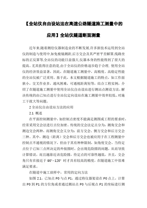 【全站仪自由设站法在高速公路隧道施工测量中的应用】全站仪隧道断面测量