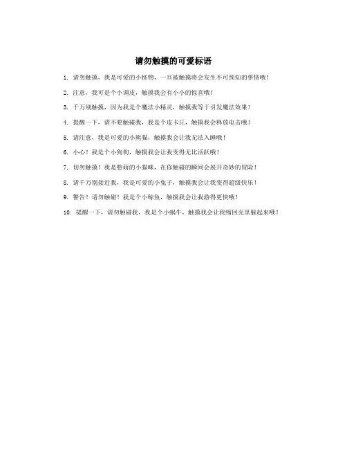 请勿触摸的可爱标语