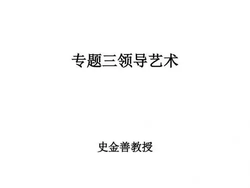领导艺术教材(PPT 42张)