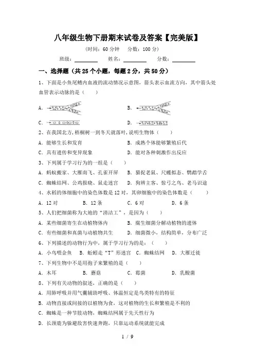 八年级生物下册期末试卷及答案【完美版】