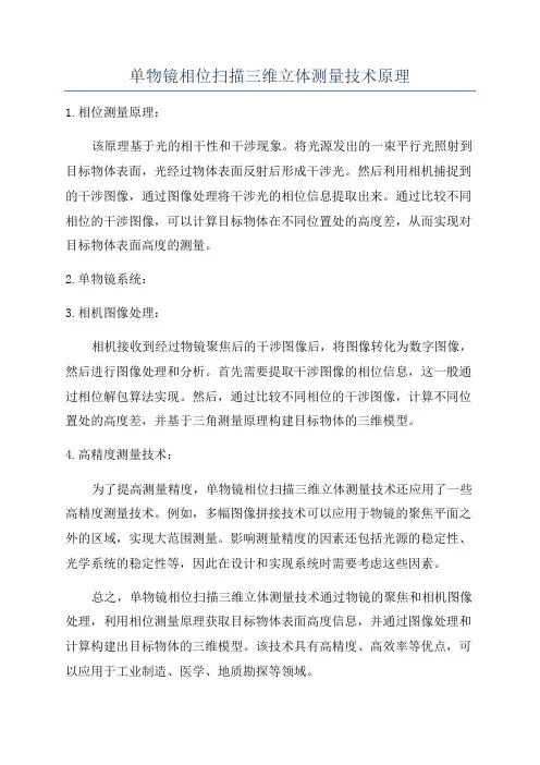 单物镜相位扫描三维立体测量技术原理