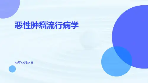 恶性肿瘤流行病学