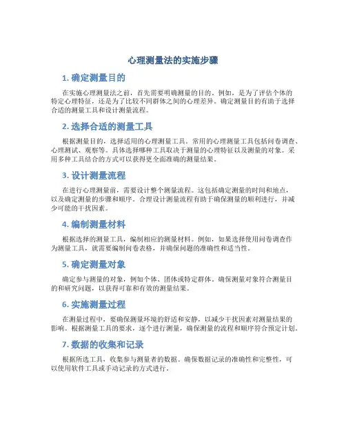心理测量法的实施步骤