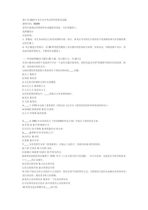2013.4 自考管理思想史试题答案