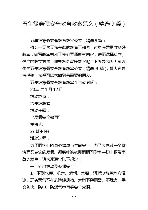 五年级寒假安全教育教案范文(精选9篇)