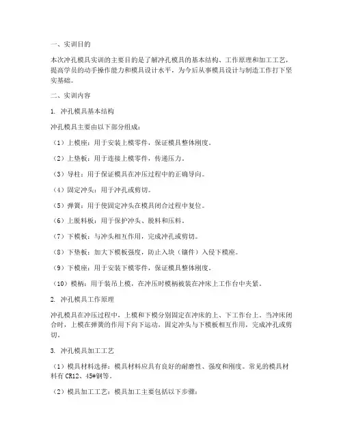 冲孔模具实训报告