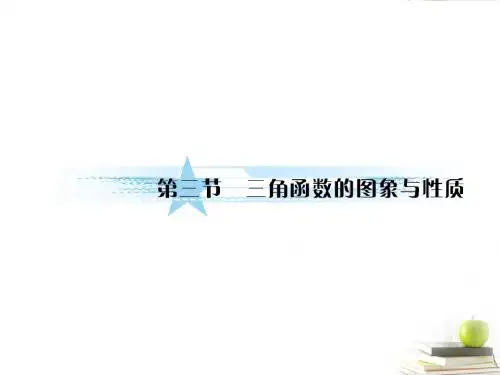 高考文科数学复习《三角函数的图象与性质(北师大版)