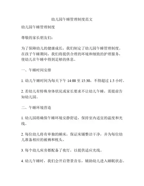 幼儿园午睡管理制度范文