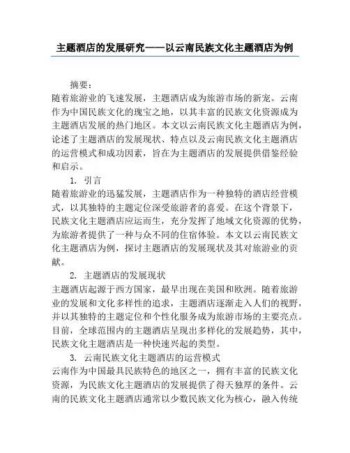 主题酒店的发展研究——以云南民族文化主题酒店为例