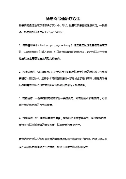 肠息肉最佳治疗方法