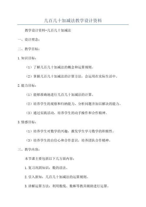 几百几十加减法教学设计资料
