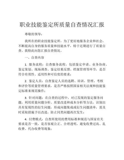 职业技能鉴定所质量自查情况汇报