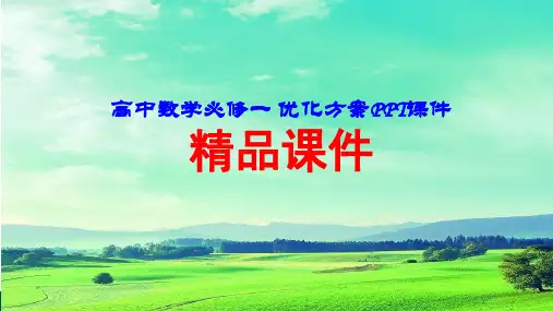 【高中数学必修一 优化方案PPT课件】1.1 第2课时 集合的表示