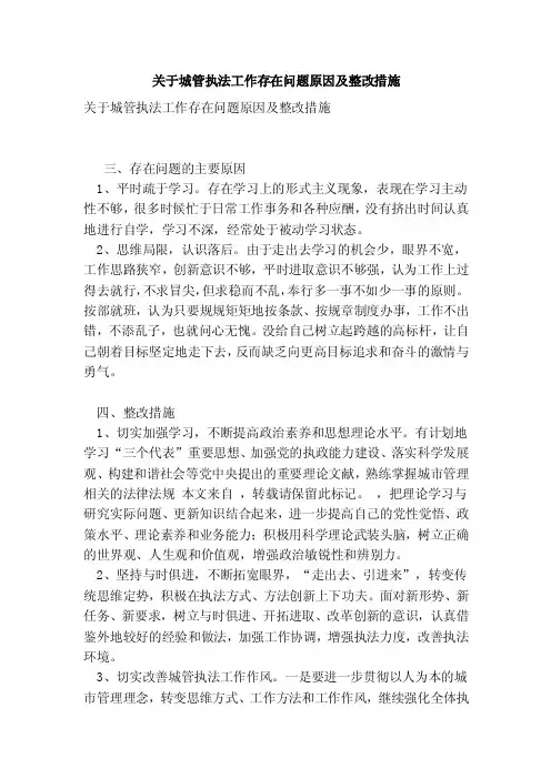 关于城管执法工作存在问题原因及整改措施（精简版）