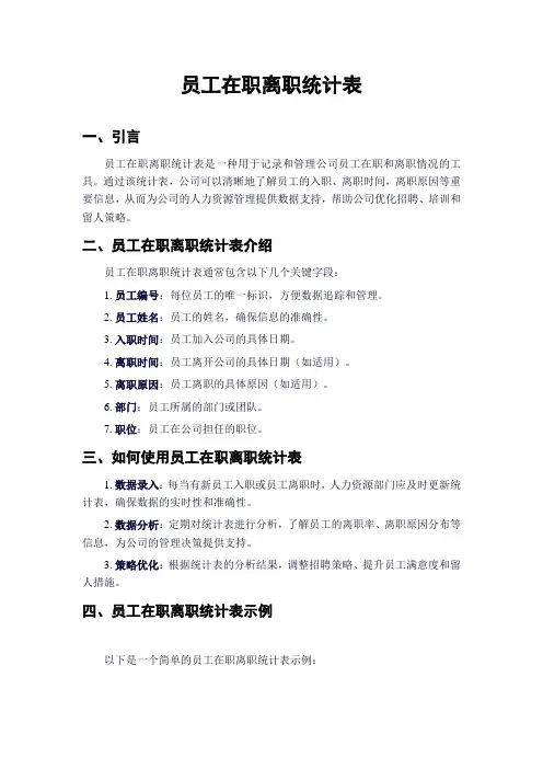 员工在职离职统计表