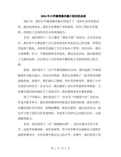 2024年小学健美操兴趣小组活动总结