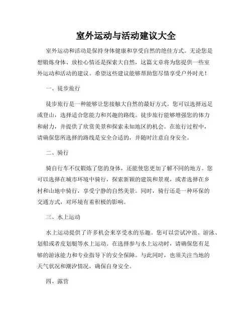 室外运动与活动建议大全