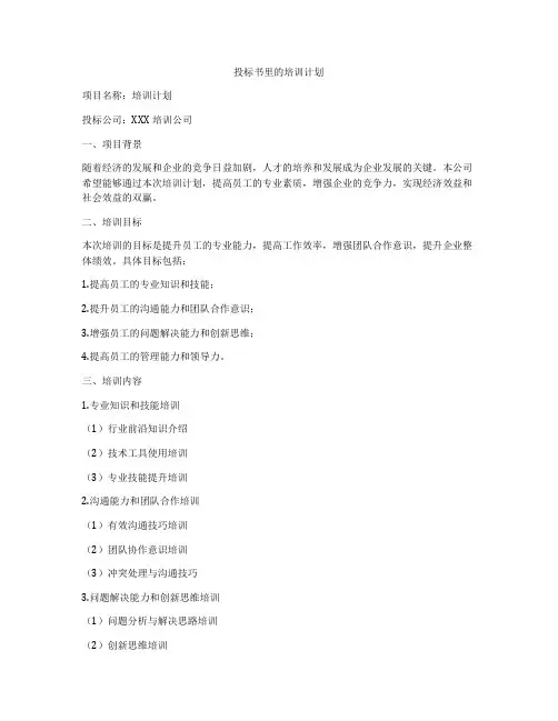 投标书里的培训计划
