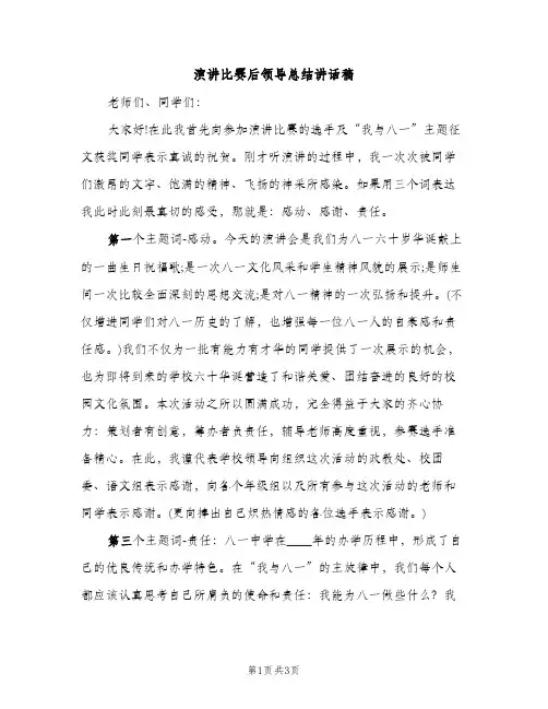 演讲比赛后领导总结讲话稿（2篇）