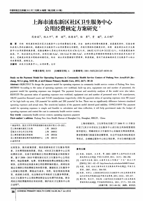 上海市浦东新区社区卫生服务中心公用经费核定方案研究