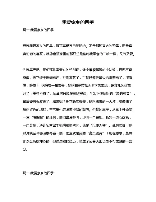 作文《我爱家乡的四季》